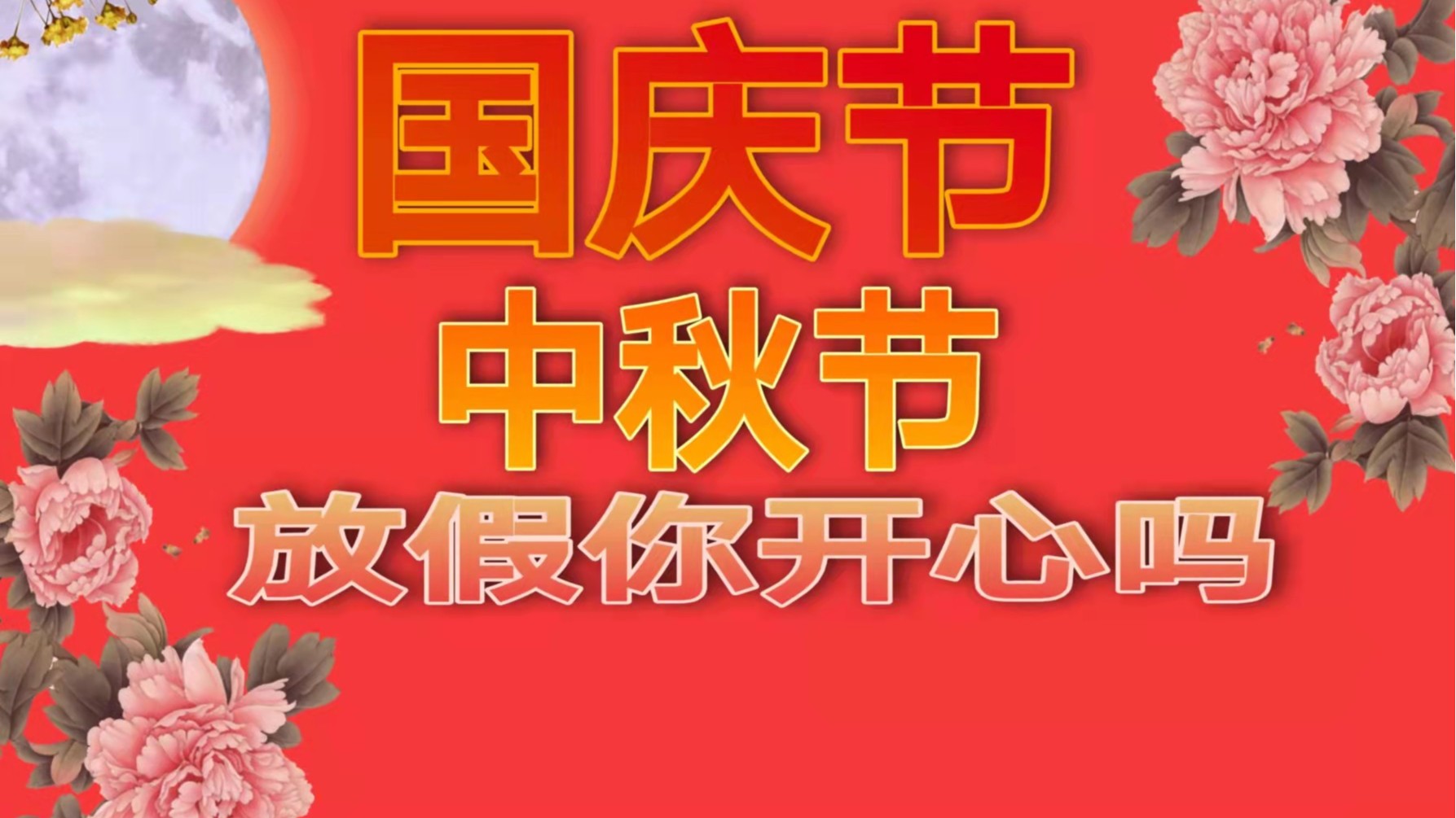 亚洲麻豆性爱视频麻豆视频下载厂：明天就是国庆节了，你准备好放假了吗？
